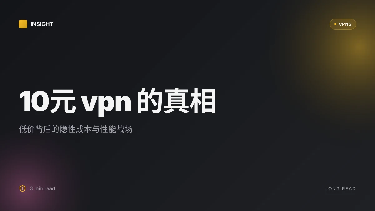 10元 VPN 的真相:低价背后的隐性成本与性能战场