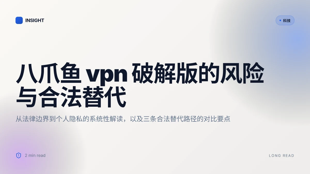 八 爪 鱼 vpn 破解 版:为何不可取与合法替代方案全攻略 2026