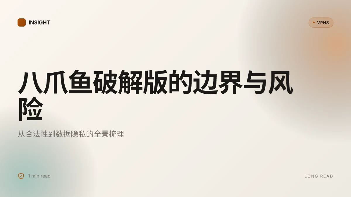 八爪鱼破解版:隐藏风险与合规边界下的真实图景