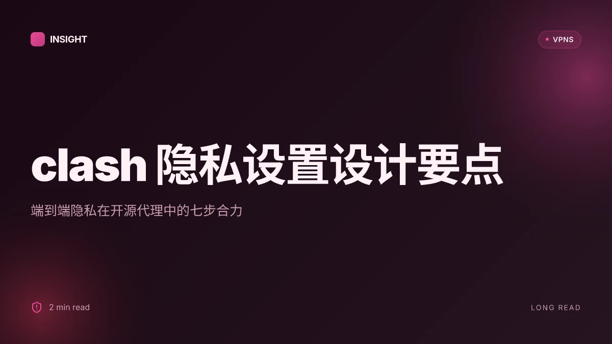 Clash 保护隐私设置:在开源代理中实现端到端隐私保护的实务指南