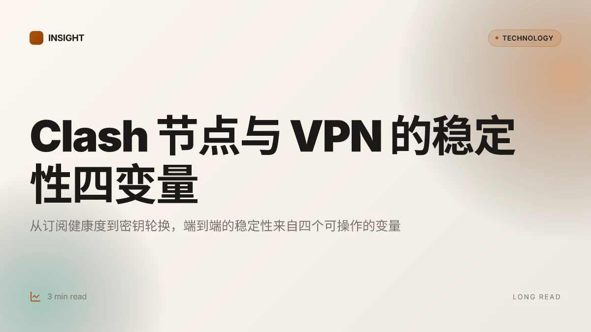 Clash代理节点与VPN解锁全攻略:高效、安全、稳定的选择与配置