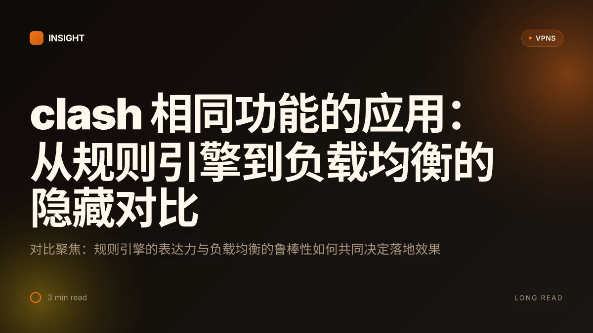 Clash相同功能的应用:从规则引擎到负载均衡的隐藏对比