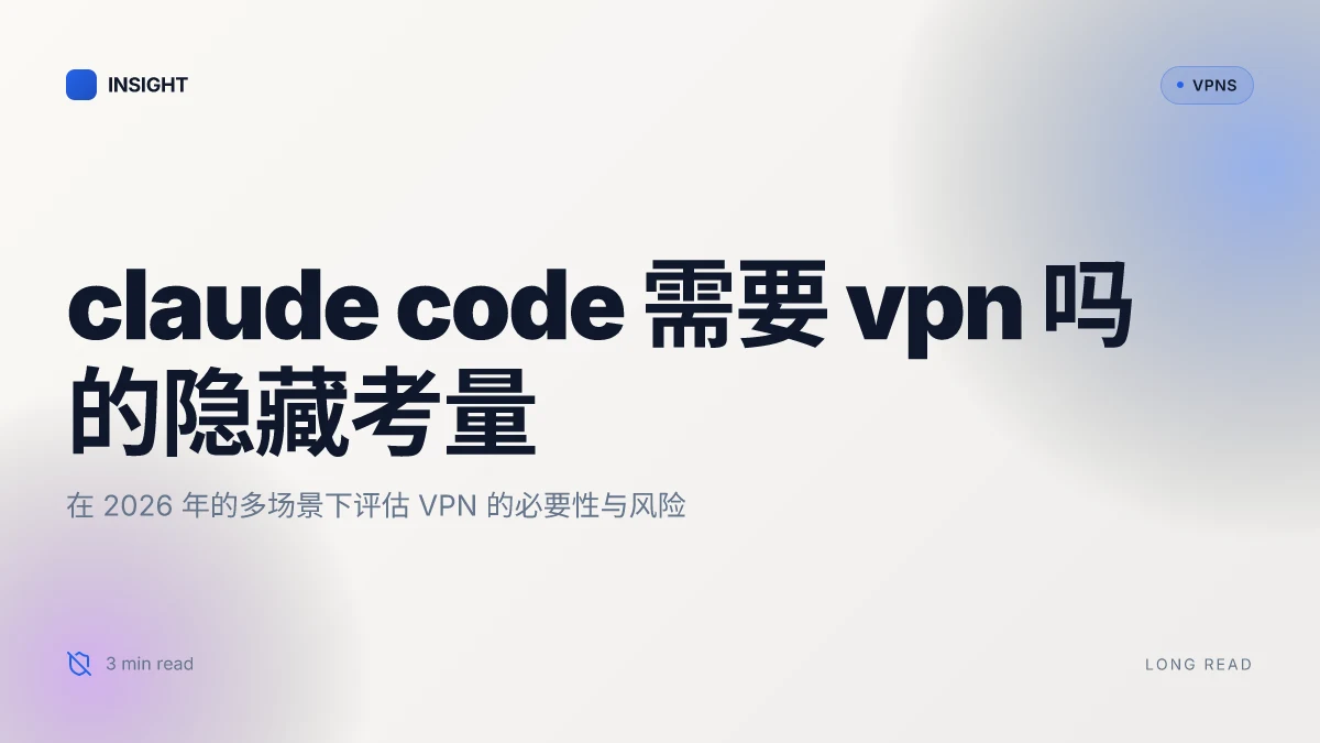 什么是 Claude code 需要 VPN 吗:在 2026 年的隐藏考量