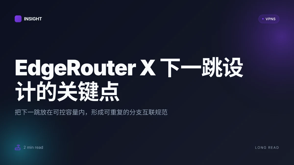 EdgeRouter X 下一跳站点到站点的关键设计:从路由背后的逻辑看 next hop 的实践