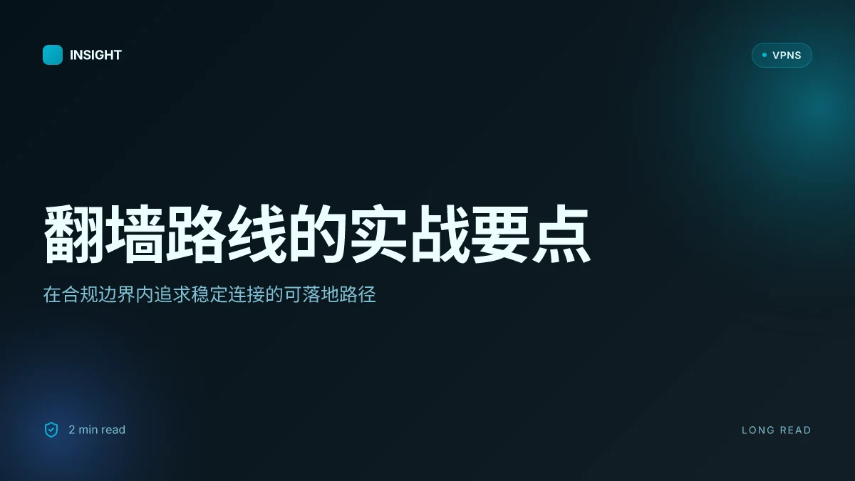 翻墙怎么弄:从合规性到稳定连接的实战路线