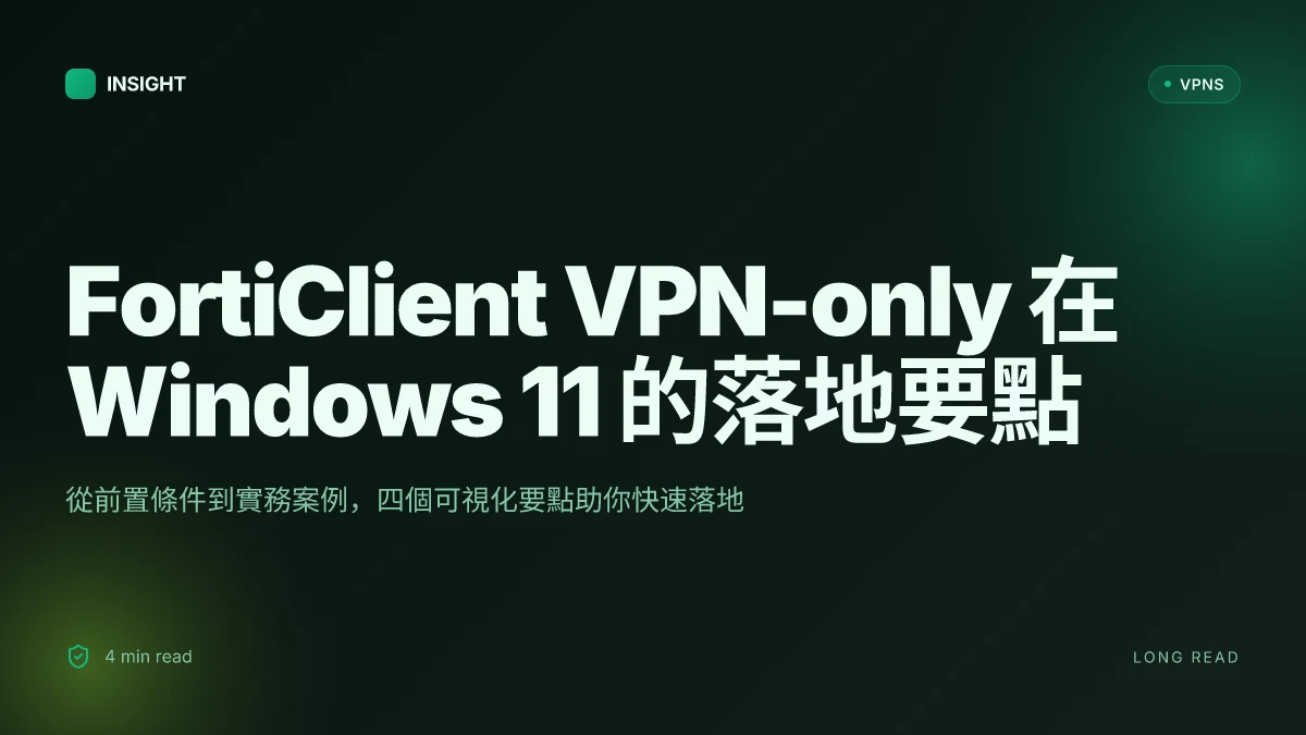 Forticlient VPN-only windows11 インストール 方法:中国語環境下的實操指南與常見問題