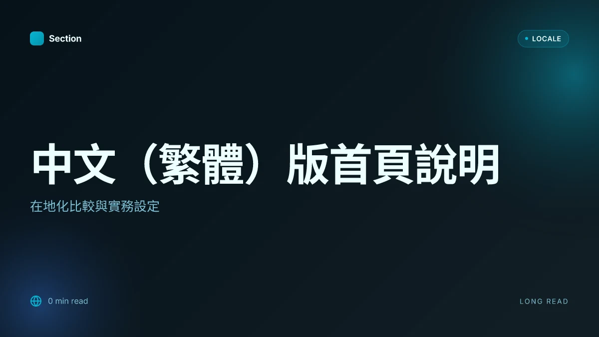 中文(繁體)版首頁說明
