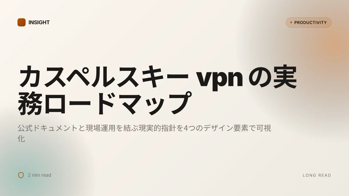 カスペルスキー vpn 使い方:初心者でもわかる設定, 実践的ガイドと落とし穴