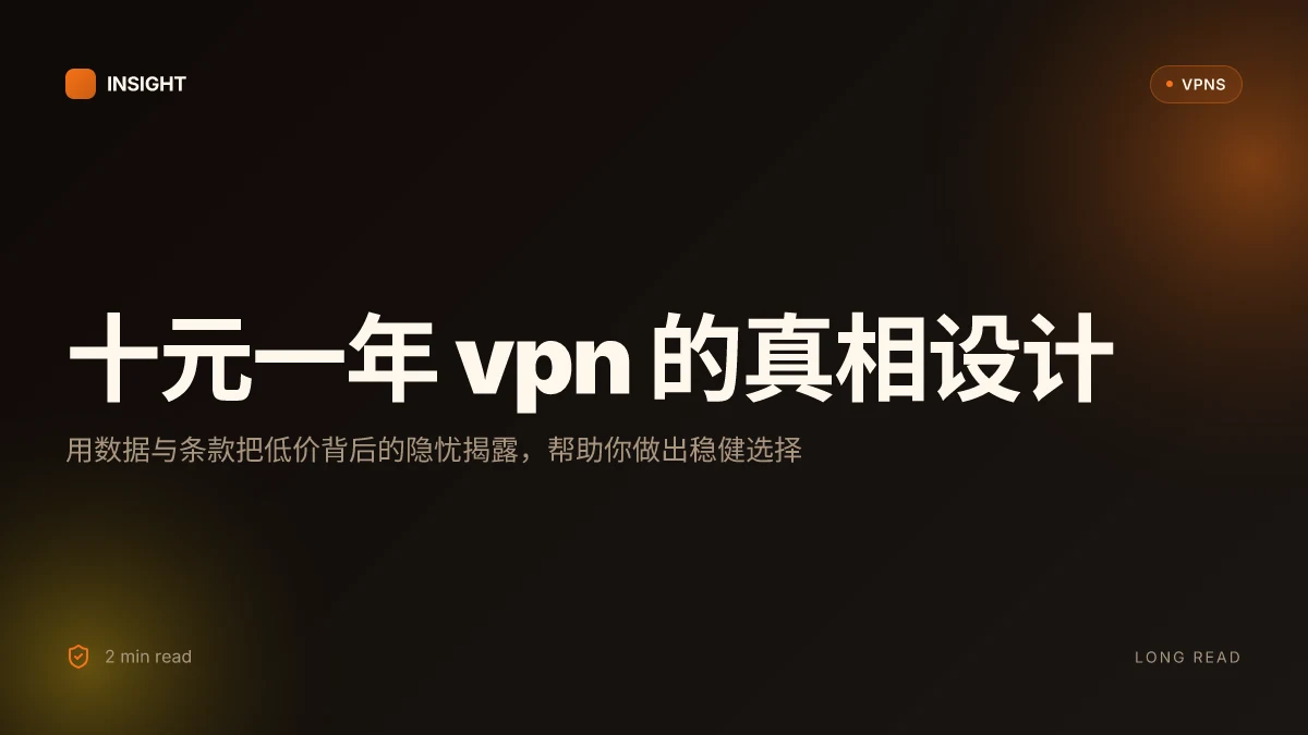十元一年VPN 的真相:便宜背后的隐忧与真实体验要点