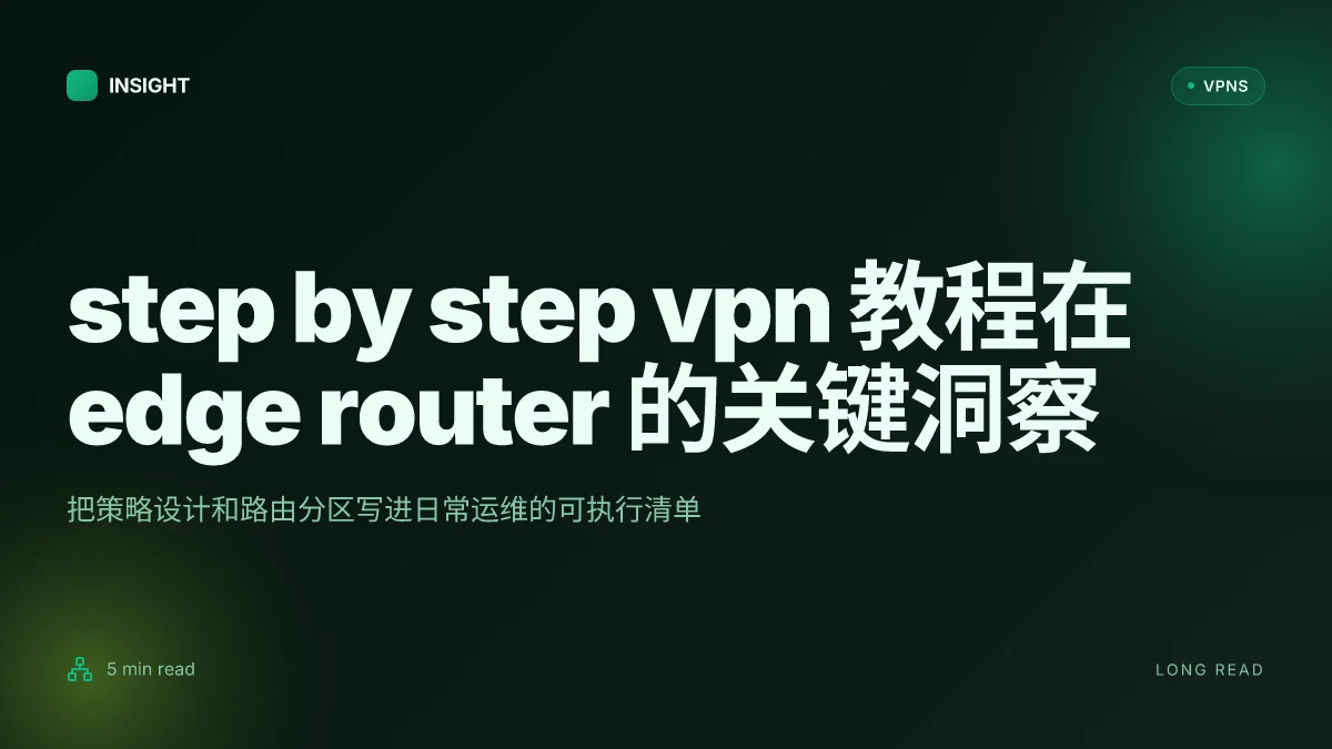 Step by step VPN setup for ubiquiti Edge router: 深度解密与常见坑点