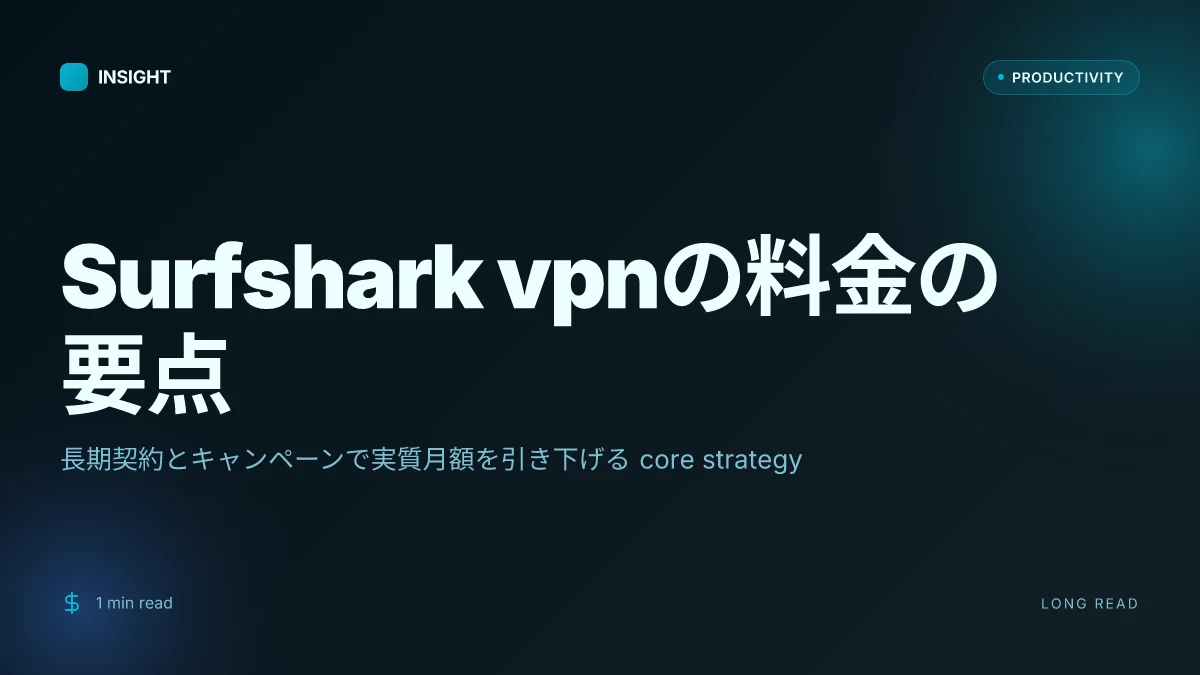 Surfshark vpnの料金:2026年最新、最安値で賢く契約する方法を解説
