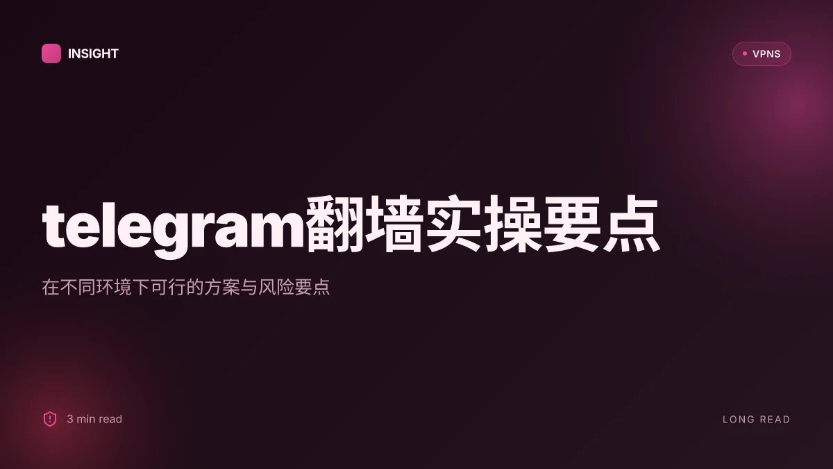 How to telegram怎么实现翻墙: 2026 实操解析