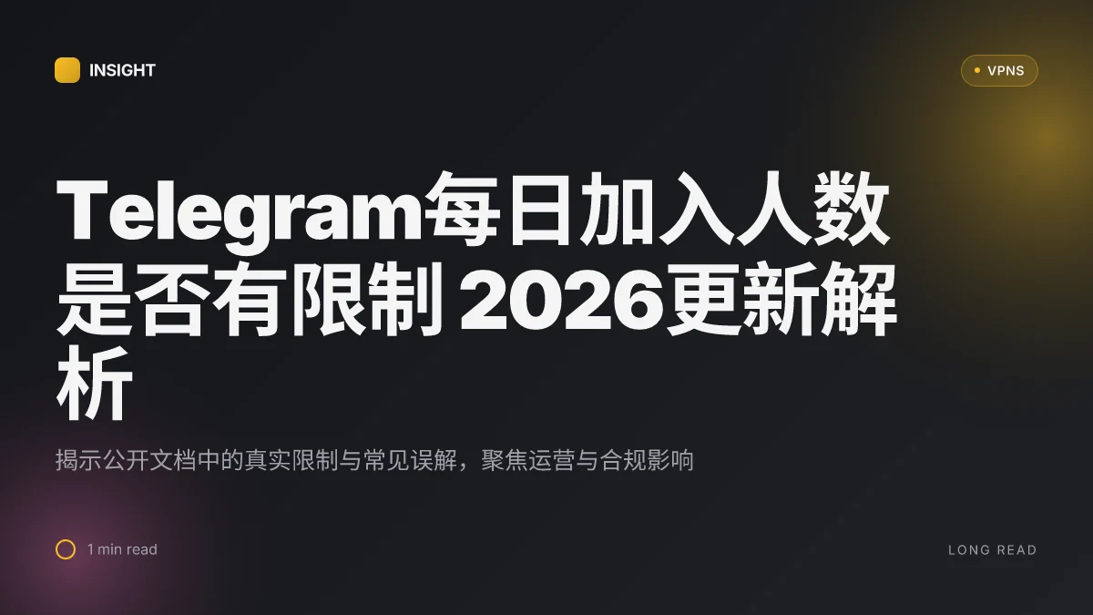Telegram每日加入人数是否有限制:2026更新解析