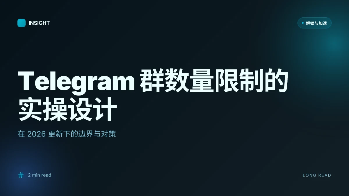 Telegram 群数量限制:2026 更新下的实际规则与应对策略