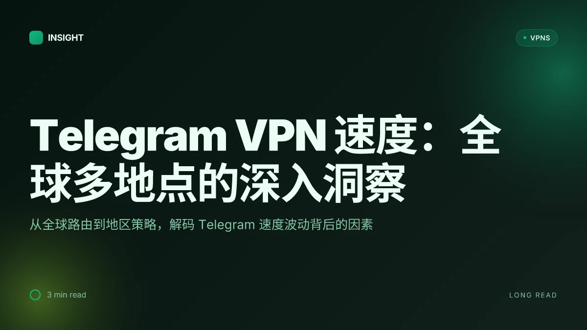 Telegram VPN 速度:在全球多地点提升访问与隐私的深度剖析