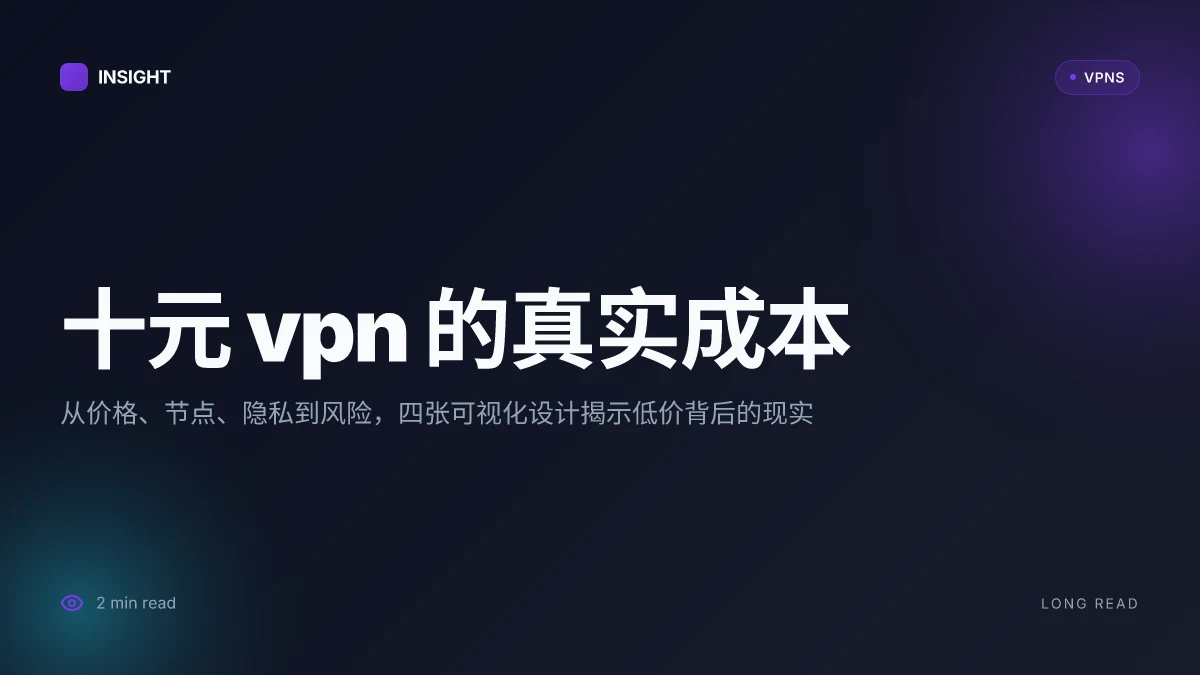 10元每月的 VPN 如何在中国稳定翻墙又不踩雷