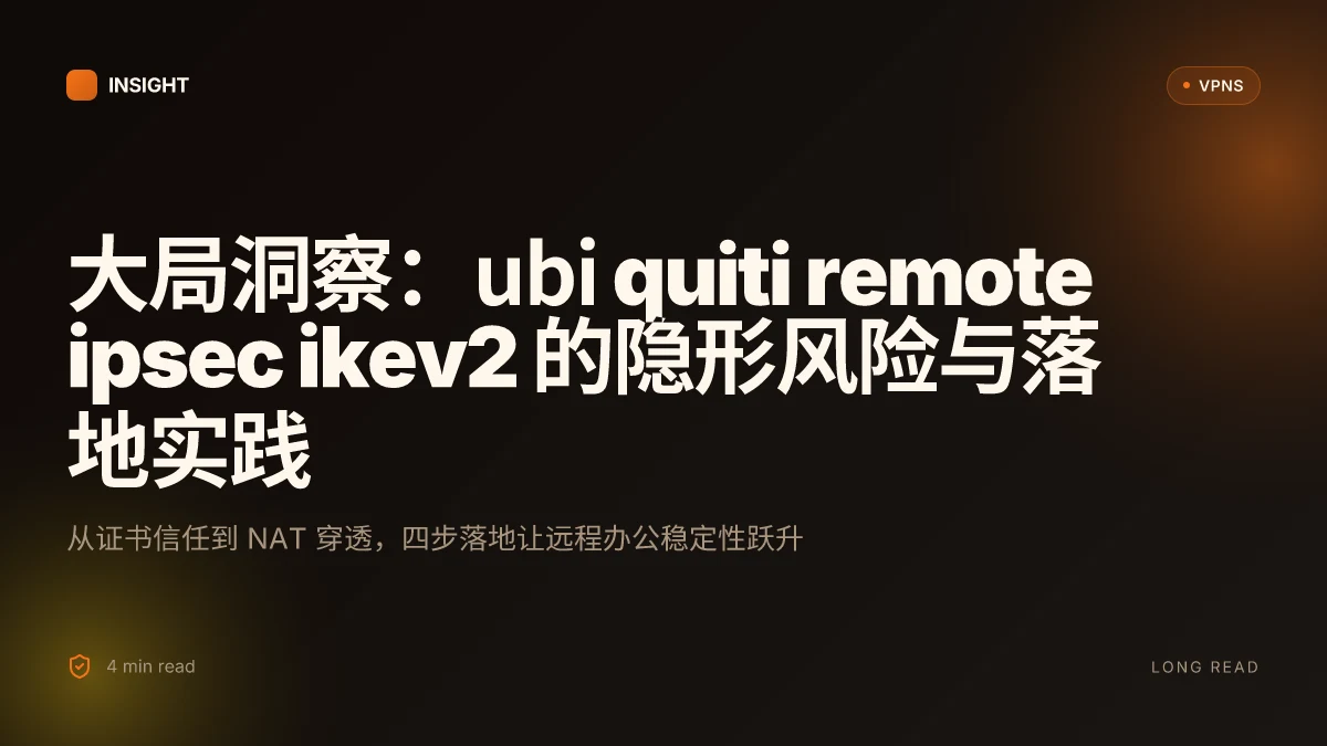 Ubiquiti remote IPsec IKEv2:企业级远程办公的隐形风险与最佳实践