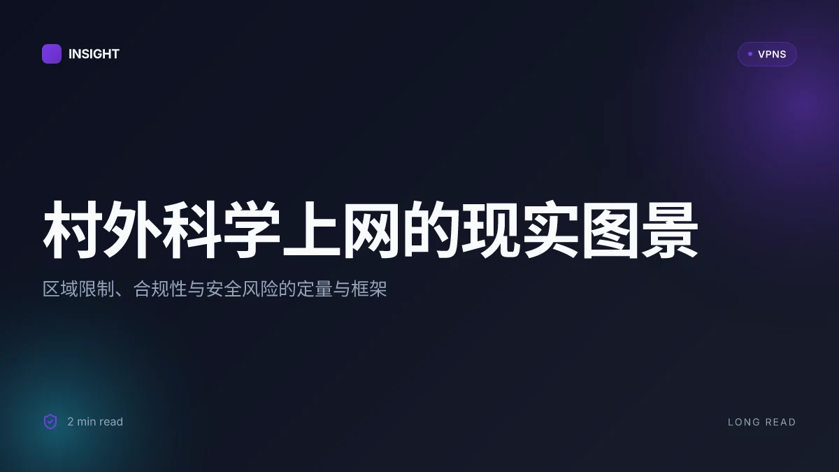 村外科学上网的真实图景:区域限制、合规性与安全风险深入解读