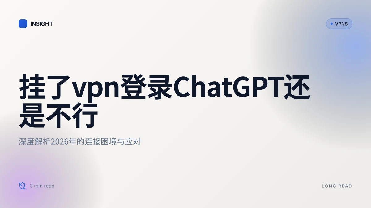 挂了VPN登录ChatGPT还是不行? 深度解析2026年的连接困境与应对