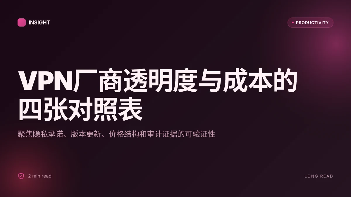 Vpn厂商最新评测与购买指南:2025年最值得信赖的VPN厂商对比