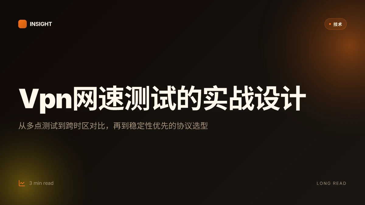 Vpn网速测试:在不同服务器、时间和协议下全面评估VPN速度与稳定性的完整指南 2026