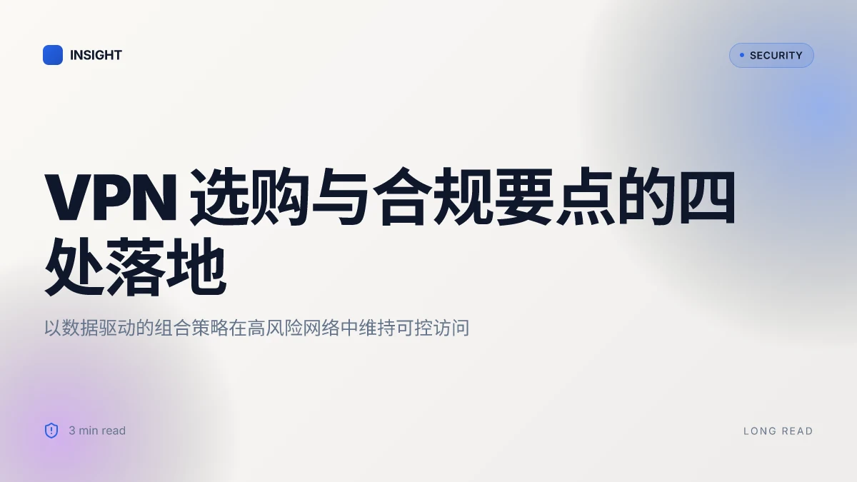 怎么挂梯子:全面实用的VPN选购与使用指南,包含安全、速度与合规要点 2026