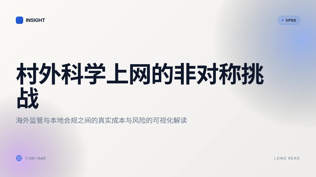 村外科学上网的非对称挑战:在海外监管与本地合规之间取舍的真相