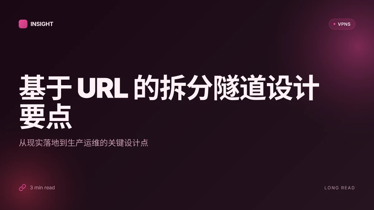 哪个 VPN 支持基于 URL 的拆分隧道: 2026 年的现实与边界