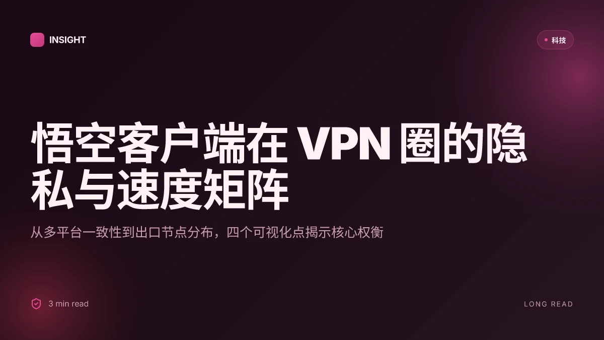 悟空客户端在 VPN 圈的全方位使用指南:如何搭配 VPN 提升隐私、突破区域限制、配置多平台并优化速度