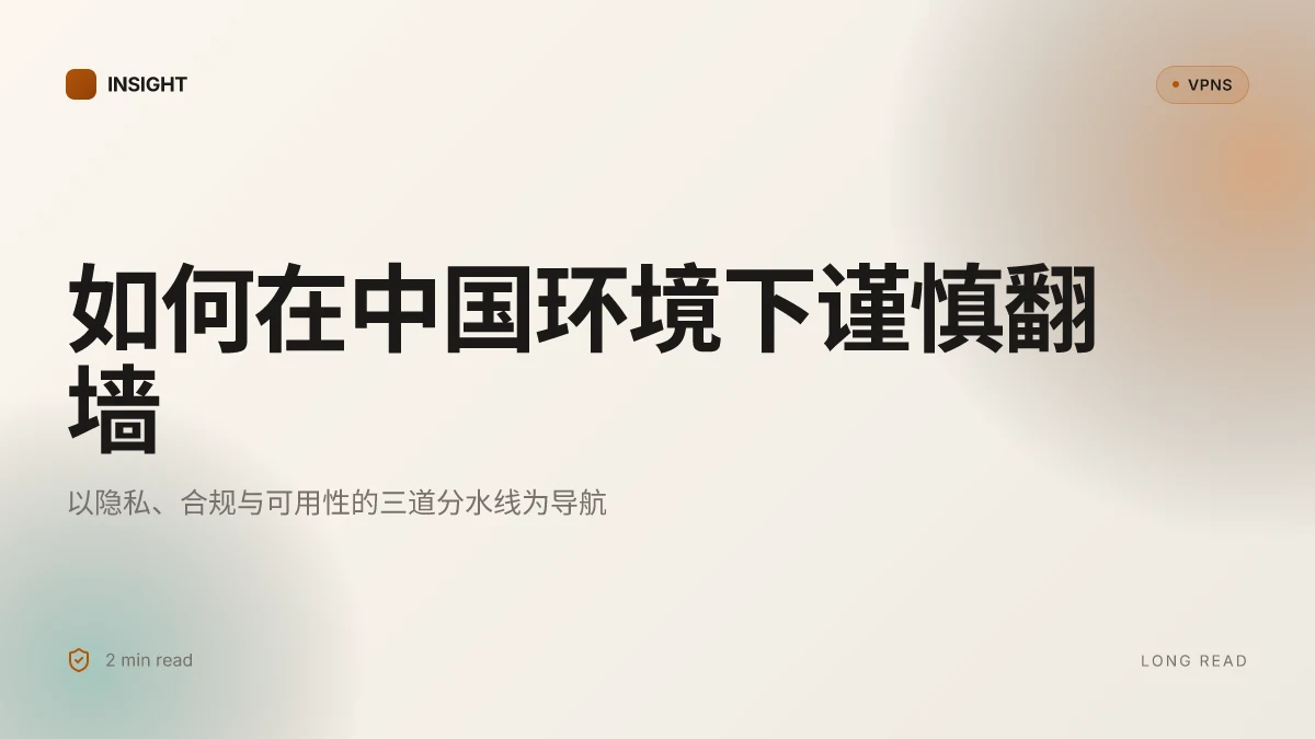 怎么样翻墙:在中国环境下的安全、合规与隐私取舍