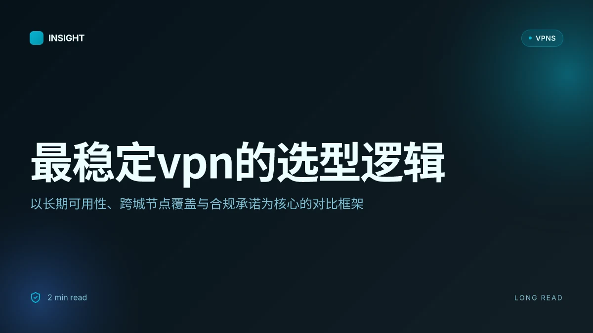 最稳定VPN:在中国市场的真实对比与选型逻辑
